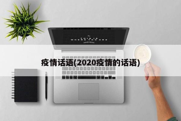 疫情话语(2020疫情的话语)