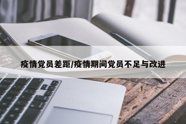 疫情党员差距/疫情期间党员不足与改进