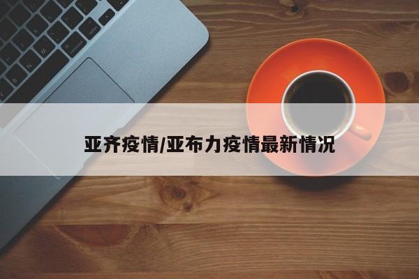 亚齐疫情/亚布力疫情最新情况