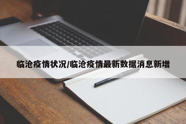 临沧疫情状况/临沧疫情最新数据消息新增