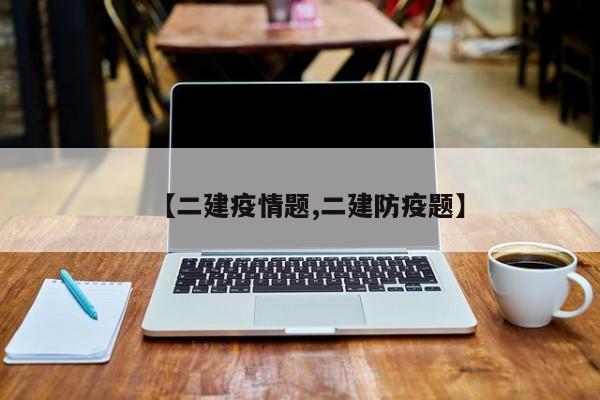 【二建疫情题,二建防疫题】