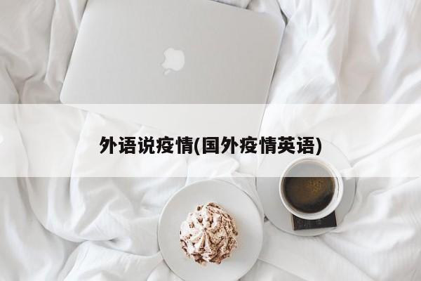 外语说疫情(国外疫情英语)