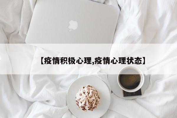 【疫情积极心理,疫情心理状态】