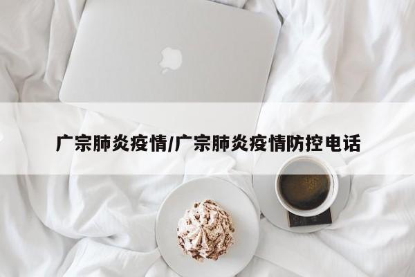 广宗肺炎疫情/广宗肺炎疫情防控电话