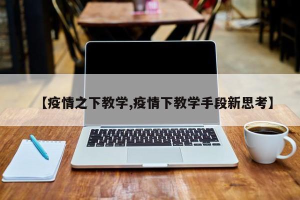 【疫情之下教学,疫情下教学手段新思考】