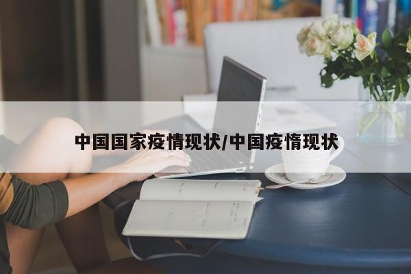 中国国家疫情现状/中国疫惰现状