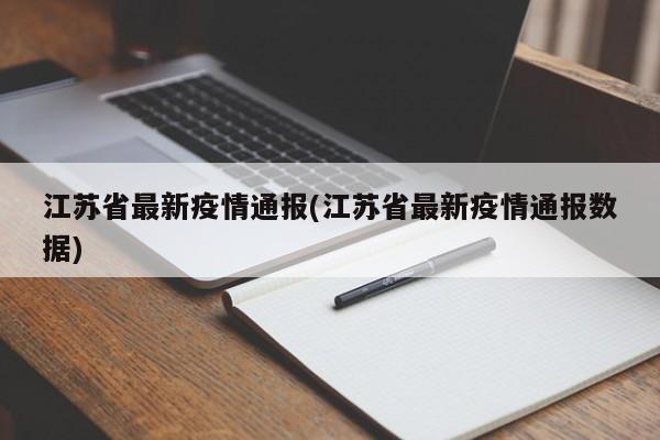 江苏省最新疫情通报(江苏省最新疫情通报数据)