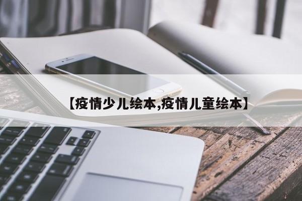 【疫情少儿绘本,疫情儿童绘本】
