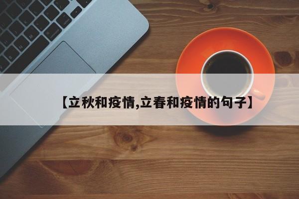 【立秋和疫情,立春和疫情的句子】