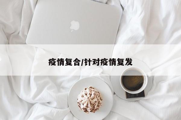 疫情复合/针对疫情复发