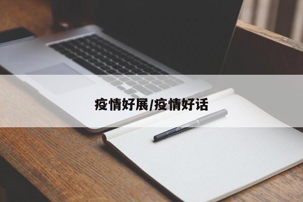 疫情好展/疫情好话