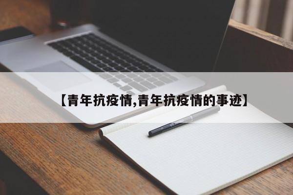 【青年抗疫情,青年抗疫情的事迹】