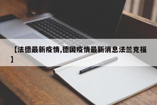 【法德最新疫情,德国疫情最新消息法兰克福】