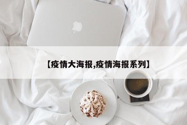 【疫情大海报,疫情海报系列】