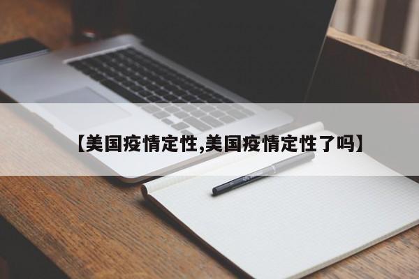 【美国疫情定性,美国疫情定性了吗】