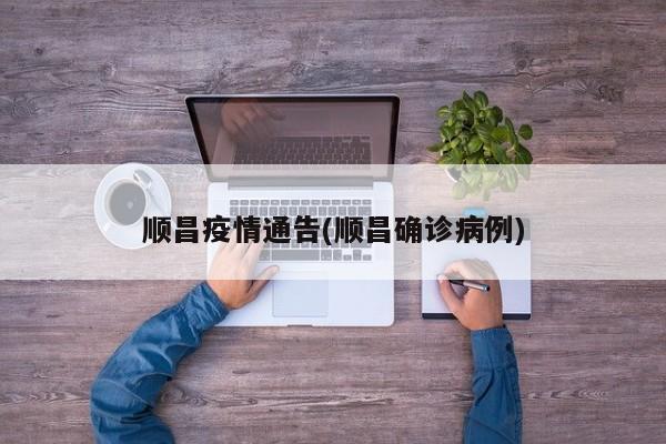 顺昌疫情通告(顺昌确诊病例)