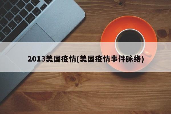 2013美国疫情(美国疫情事件脉络)
