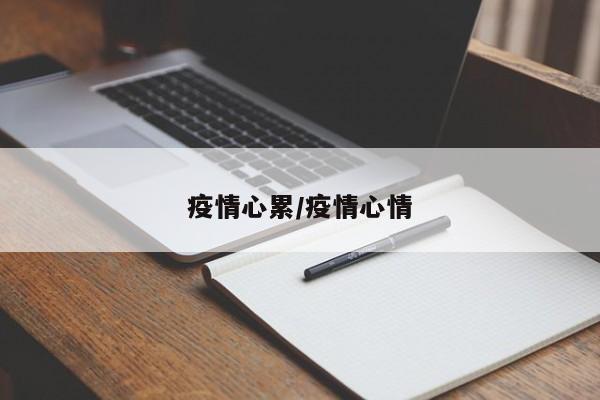 疫情心累/疫情心情