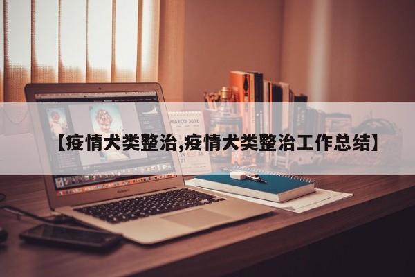 【疫情犬类整治,疫情犬类整治工作总结】