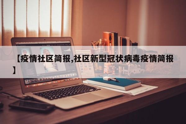 【疫情社区简报,社区新型冠状病毒疫情简报】
