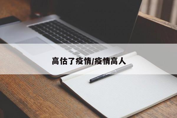 高估了疫情/疫情高人