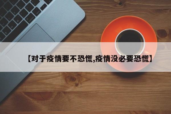 【对于疫情要不恐慌,疫情没必要恐慌】