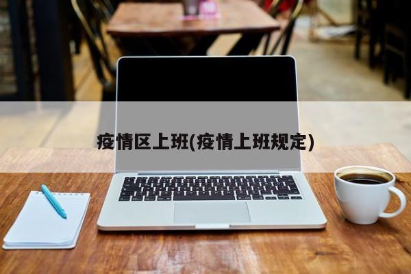 疫情区上班(疫情上班规定)