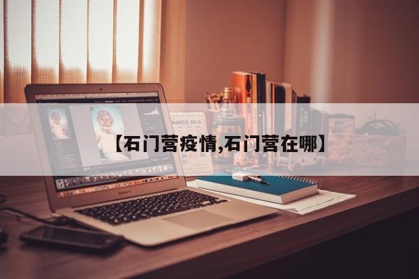 【石门营疫情,石门营在哪】