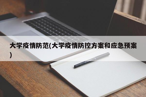 大学疫情防范(大学疫情防控方案和应急预案)