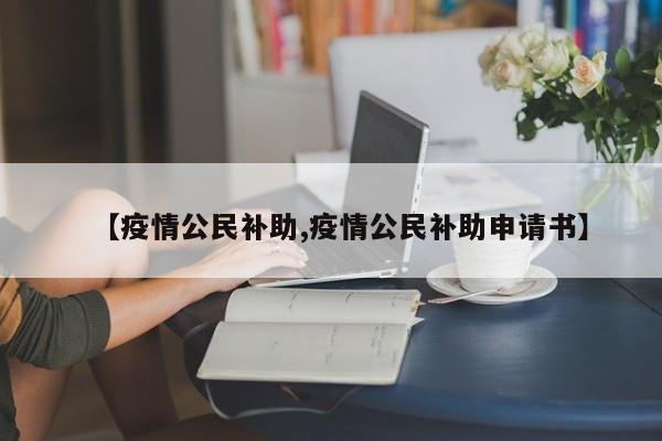 【疫情公民补助,疫情公民补助申请书】