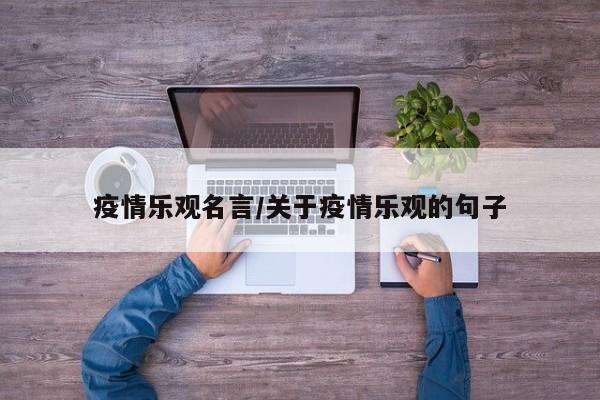 疫情乐观名言/关于疫情乐观的句子