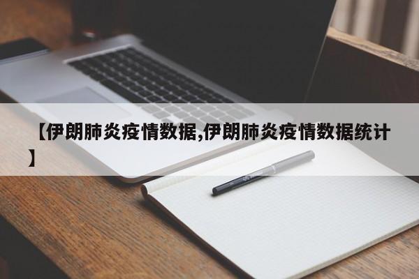 【伊朗肺炎疫情数据,伊朗肺炎疫情数据统计】