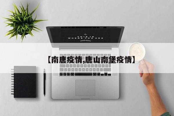 【南唐疫情,唐山南堡疫情】