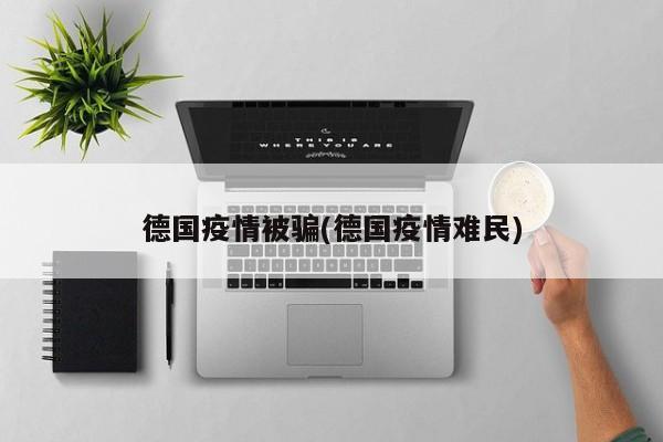 德国疫情被骗(德国疫情难民)