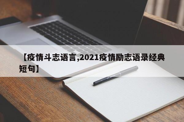【疫情斗志语言,2021疫情励志语录经典短句】