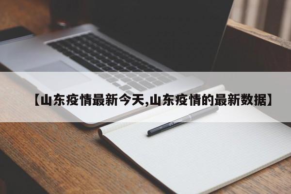 【山东疫情最新今天,山东疫情的最新数据】