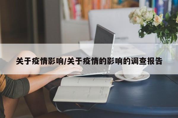 关于疫情影响/关于疫情的影响的调查报告