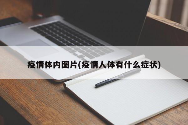 疫情体内图片(疫情人体有什么症状)