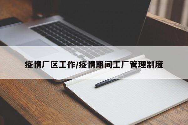 疫情厂区工作/疫情期间工厂管理制度