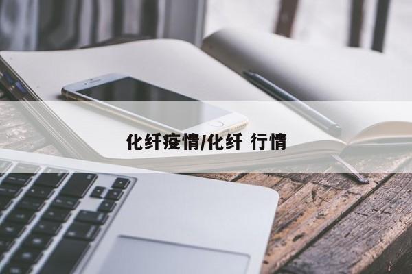 化纤疫情/化纤 行情