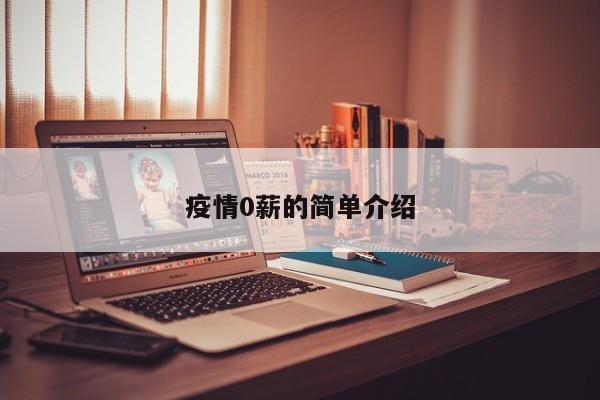 疫情0薪的简单介绍