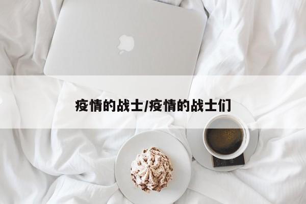疫情的战士/疫情的战士们