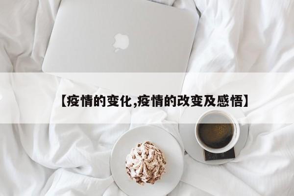 【疫情的变化,疫情的改变及感悟】