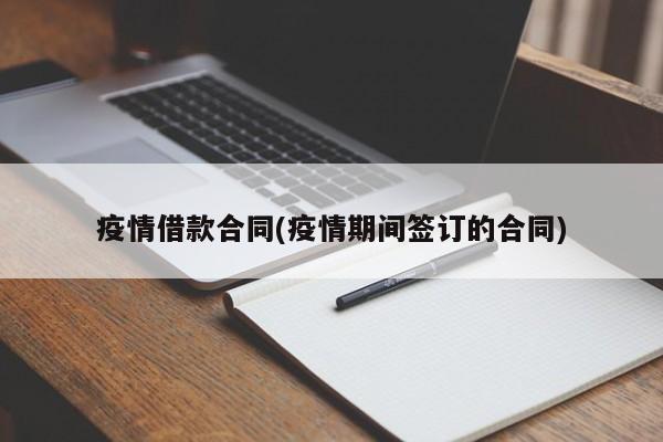 疫情借款合同(疫情期间签订的合同)