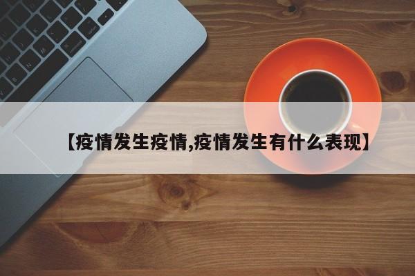 【疫情发生疫情,疫情发生有什么表现】