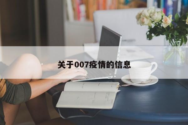 关于007疫情的信息