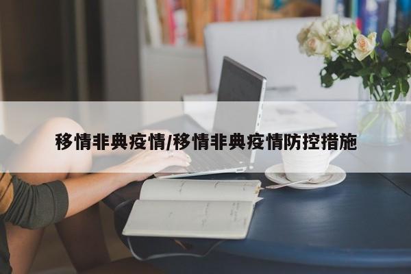 移情非典疫情/移情非典疫情防控措施