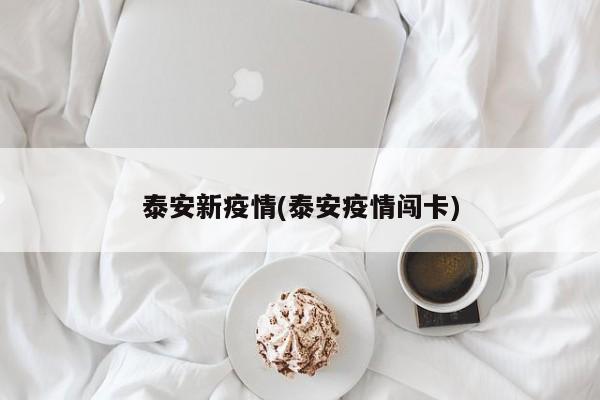 泰安新疫情(泰安疫情闯卡)