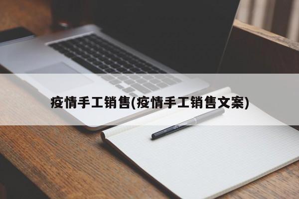 疫情手工销售(疫情手工销售文案)