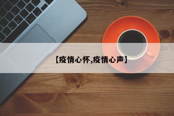 【疫情心怀,疫情心声】